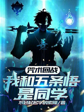 咒术回战：我和五条悟是同学在线阅读