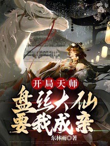 開局天師，盤絲大仙要我成親