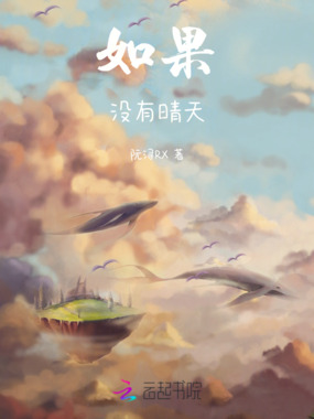 如果没有晴天在线阅读