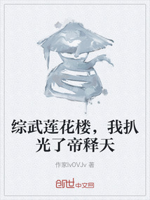 综武莲花楼,我扒光了帝释天