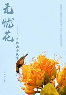 无忧花：许地山小说集