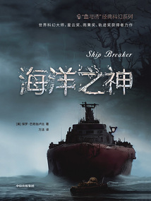 “血與銹”經(jīng)典科幻系列1:海洋之神