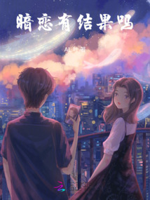 暗戀有結果嗎