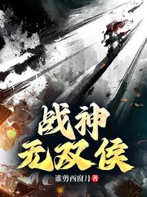 戰神無雙侯