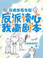 穿成惡毒女配？反派讀心我撕劇本在線閱讀