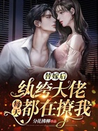 替嫁后,纨绔大佬每天都在撩我在线阅读