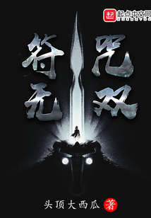 符咒无双