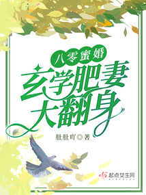 八零蜜婚:玄學肥妻大翻身