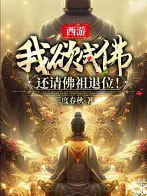 西游：我欲成佛，還請佛祖退位！
