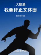 大明星:我要修正文体圈