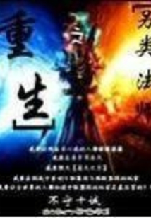 重生之另類法師