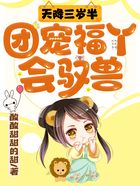 天降三歲半：團寵福丫會馭獸在線閱讀