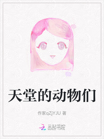 天堂的動物們
