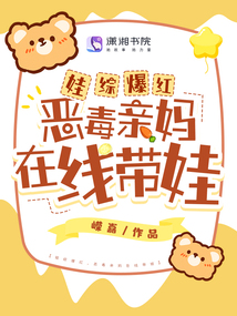娃综爆红，恶毒亲妈在线带娃在线阅读