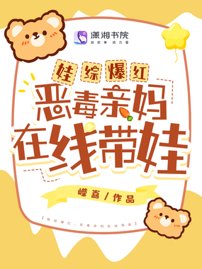 娃综爆红，恶毒亲妈在线带娃在线阅读