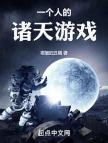一個人的諸天游戲