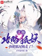让你攻略狐妖,你把狐尾吸走了?