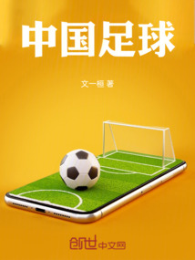 中國(guó)足球