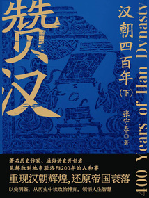 贊漢:漢朝四百年(下冊)