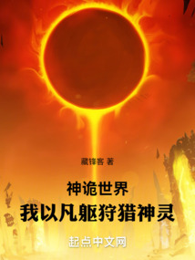 神詭世界：我以凡軀狩獵神靈