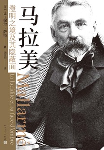 馬拉美：澄明之境及其隱蔽面