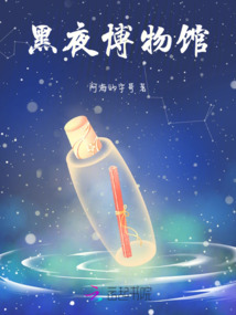 黑夜博物館
