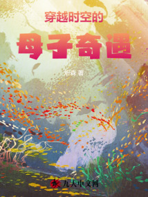 穿越時空的母子奇遇
