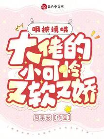 明撩誘哄，大佬的小可憐又軟又嬌