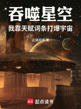 吞噬星空：我靠天赋词条打爆宇宙在线阅读