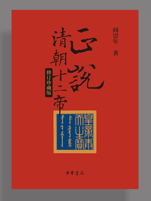 正說清朝十二帝（修訂珍藏版）