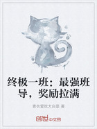 终极一班:最强班导,奖励拉满在线阅读