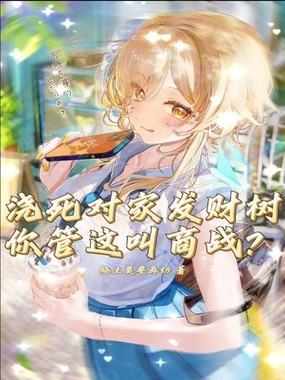 浇死对家发财树,你管这叫商战?在线阅读