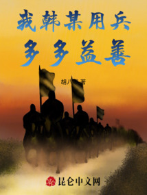 我韓某用兵多多益善