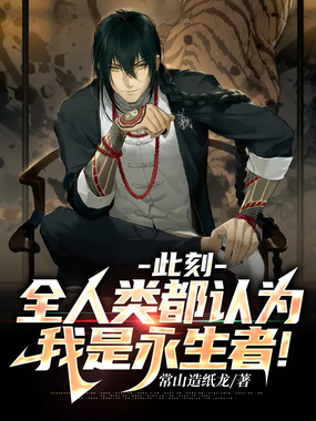 此刻,全人类都认为我是永生者!在线阅读