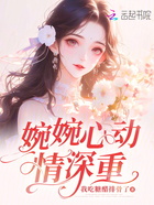 婉婉心動情深重在線閱讀