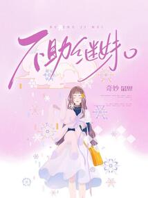 不助继妹