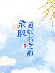 錄取通知書之前