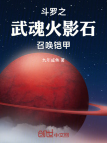 斗羅之武魂火影石，召喚鎧甲