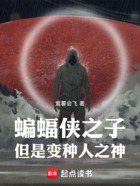 蝙蝠侠之子,但是变种人之神在线阅读