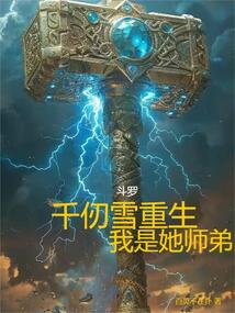 斗羅:千仞雪重生,我是她師弟