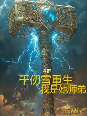 斗罗：千仞雪重生，我是她师弟在线阅读