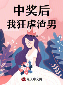 中獎后，我狂虐渣男