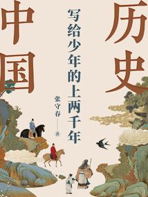 寫給少年的兩千年中國歷史