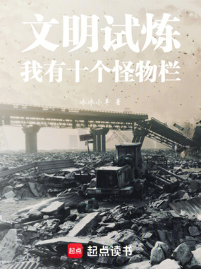 文明试炼:我有十个怪物栏在线阅读