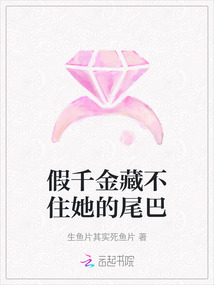 假千金藏不住她的尾巴