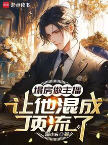 塌房做主播，讓他混成頂流了？