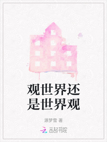 觀世界還是世界觀