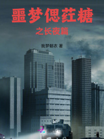 噩夢偲葒糖之長夜篇