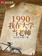 1990：我在大学当老师在线阅读