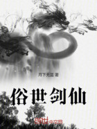 俗世剑仙在线阅读
